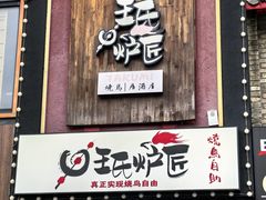 -王氏炉匠·烧鸟放题自助(好运街店)