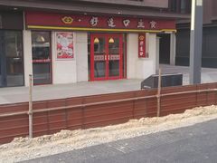 门面-好适口(西二旗店)