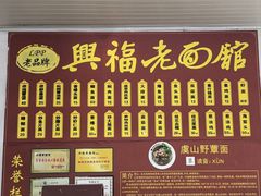 -兴福老面馆(寺路街店)