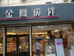 门面-金凤成祥(旧宫二店)