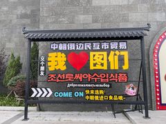-图们国门景区