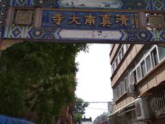 -津门刘记清真糕点(民族楼店)