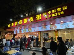 门面-长平老姿娘夜粥(平东一街店)