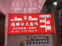 -福顺祥大盘鸡(临潼店)
