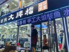 -日照大牌檔•小船海鲜(万平口店)