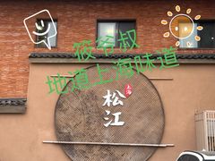 -筱爷叔·上海传统手工菜(玉树路店)