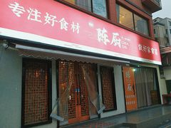 -陈厨老家菜馆(新苑店)