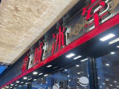 -龙城冰室(旺角)