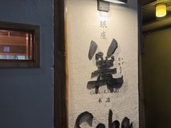 -篝拉面(银座店)
