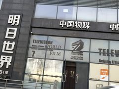 -明日世界密室轰趴·剧本桌游·箭馆团建(国贸店)