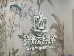 -拾光秀照相馆(石家庄勒泰中心店)