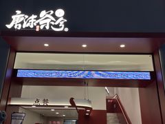 -唐沫茶兮(仓山万达金街店)