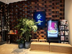 -荣小馆(安达仕店)