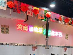 -燚青春东北泥炉烤肉(百合店)