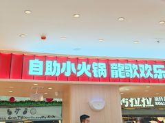 -龍歌自助小火锅(市北台东利群店)