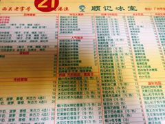 菜单-顺记冰室(宝华路店)