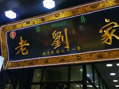 门面-老刘家泡馍·陕西老字号(钟楼广济街店)