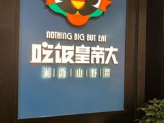 -吃饭皇帝大土家民族菜(正大广场店)