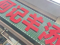 -何记羊汤馆(丽水佳源店)