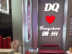 -DQ·蛋糕·冰淇淋(通州万达店)