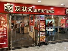 -宏状元现熬粥·京味菜(五棵松店)