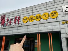 -苏淮景·苏闽融创菜·海鲜(原空港井河轩店)