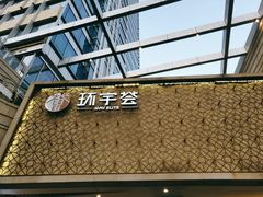 -中海环宇荟
