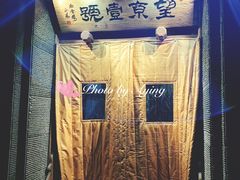 -望京一号·重庆江湖菜(工体店)