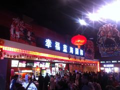 -幸福蓝海国际影城(西安立丰店)
