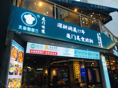 门面-大厨的餐厅(曾厝垵总店)