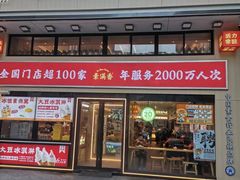 -素满香·全民食养自助(建邺万达店)