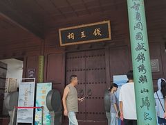 -钱王祠