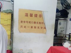 -蛇口康乐快餐鱼仔档(翠苑小区店)