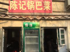门面-陈记锅巴菜(五大道店)