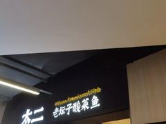 -太二酸菜鱼(正大广场店)
