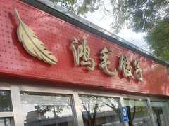 -鸿毛饺子(紫竹桥店)
