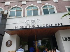 门面-十面春风·江南面馆(崇宁路店)