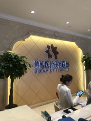 点击看大图 -昆明梦想医疗美容医院
