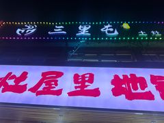 -三里屯土灶炖公鸡地锅鸡(江东店)