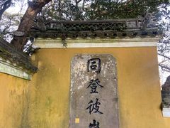 -普陀山风景区-佛顶山
