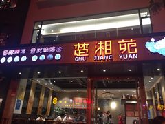 -楚湘苑(商品街大道店)