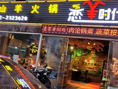 门面-恋羊时代黑山羊火锅(滨海大道店)