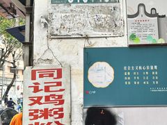 -同记鸡粥粉面店