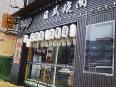 门面-吉屋烤肉(八宝街店)