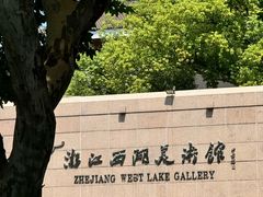 -浙江省博物馆(孤山馆区)