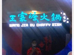 -王家渡火锅(金宝汇店)