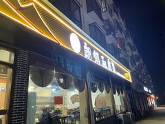 -朗妈私房菜(婺女州店)