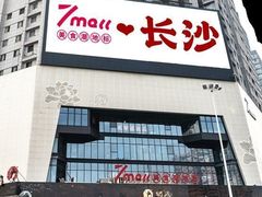 -7mall美食潮地标
