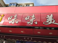 -味味美·汉堡炸鸡(山东路店)