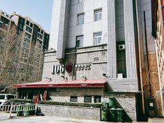 -106餐厅(山水文园店)